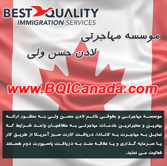 شرکت Best Quality Immigration یک شرکت مشاوره‌ای قانونی است که در زمینه‌ی مهاجرت تاسیس شده است. 